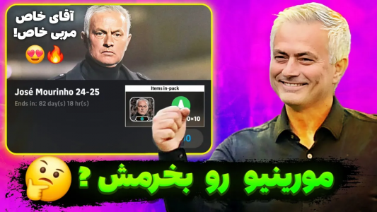 سریال آموزش تکنیک‌های ای‌فوتبال با عادل تکنو - فصل ۱ - پک مربی مورینیو اینجاست