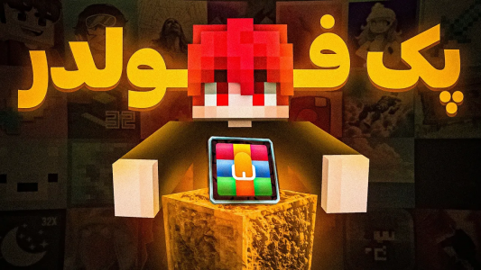  استریم ماینکرفت - ویش - فصل ۱ - بهترین پک های ماینکرفت