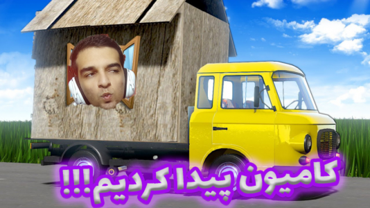  استریم مسافرت طولانی - امیر رادون - فصل ۱ - کامیون خفن