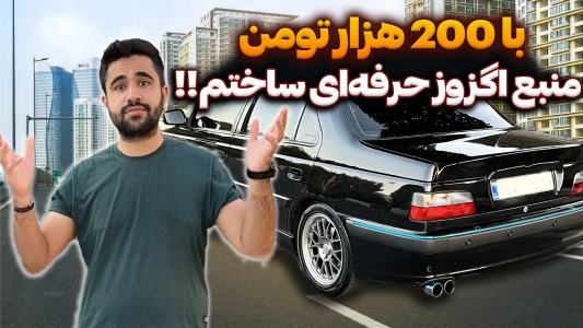 سریال چالش بازسازی پژو پارس مشکی - سپی کار - فصل ۱ - با ۲۰۰ هزار تومن منبع اسپرت ساختم