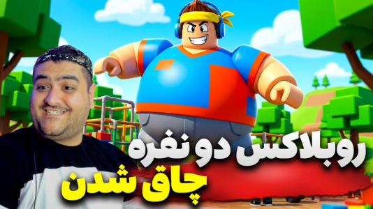  استریم روبلاکس دو نفره ۴ - پرهام گیم پلی - فصل ۱ - قسمت ۱