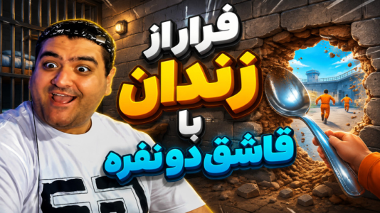  استریم فورتنایت: فرار از زندان با قاشق - پرهام گیم پلی - فصل ۱ - قسمت ۵