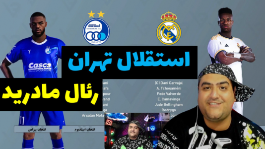  استریم پی‌اس ۲۰۲۴: فوتبال - پرهام گیم پلی - فصل ۱ - استقلال تهران و رئال مادرید