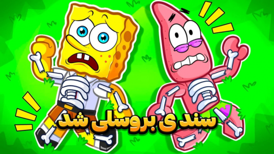  استریم باب اسفنجی شلوار مکعبی - وحید ایکس کار - فصل ۱ - مبارزه با سندی بروسلی