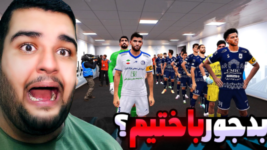  استریم ای‌فوتبال ۲۰۲۶: کریر مود استقلال خوزستان - گیمین - فصل ۱ - جدال با چادرملو