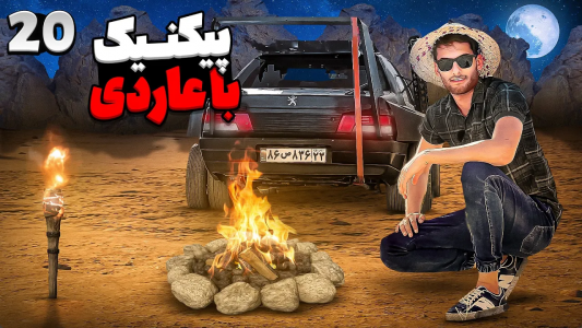 سریال آر دی آخرالزمان - بنیامین بی‌ای - فصل ۱ - پیکنیک با آر دی