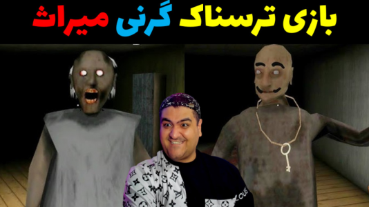  استریم گرنی ۳ - پرهام گیم پلی - فصل ۱ - قسمت ۲۲