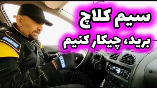 سریال آموزش اتومبیل‌رانی - لامکار - فصل ۱ - تعویض دنده بدون کلاچ، سیم کلاچ برید چیکار کنم؟!