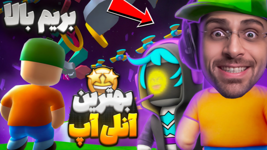  استریم استامبل گایز - RIP - فصل ۱ - بهترین مپ آنلی اپ استامبل گایز رفتیم و برگام ریخت