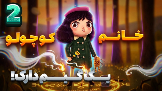  استریم خانوم کوچولو - شزی - فصل ۱ - قسمت ۲