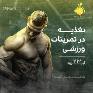 پادکست نوتری کست - فصل ۱ - اپیزود بیست و سه  : تغذیه در تمرینات ورزشی