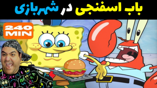  استریم ماینکرفت: داستانی ۳ - پرهام گیم پلی - فصل ۱ - پسر باب اسفنجی در شهربازی