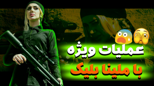 سریال ری‌اکشن به کلیپ‌های خفن - ملینا بلیک - فصل ۱ - عملیات ویژه