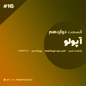  پادکست توسعه فردی - فصل ۱ - اپیزود ۲۷۵ - پیش درآمد مردان منطقی و منظم- آپولو ، قسمت دوم