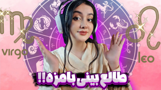  چالش با شکیلا - فصل ۱ - فال بامزه ماه‌های مختلف