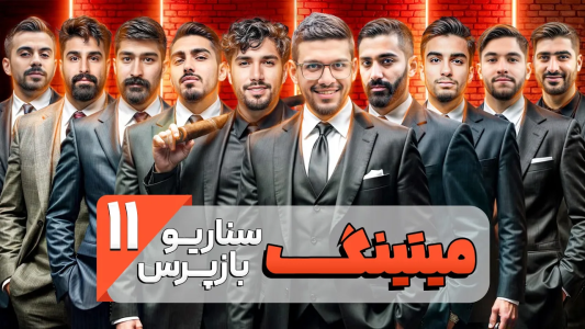 سریال میتینگ مافیا - مافیا لجندری - فصل ۱ - قسمت ۱۱ فصل دوم سناریو بازپرس