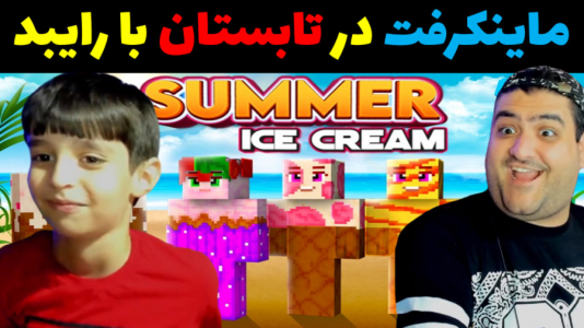  استریم ماینکرفت با رایبد ۳ - پرهام گیم پلی - فصل ۱ - ماینکرفت در تابستان با رایبد