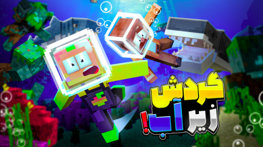  استریم ماینکرفت: غرق شدگان - دایی حامد - فصل ۱ - گردش زیر آب