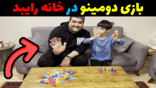 سریال بردگیم - پرهام گیم پلی - فصل ۱ - بازی دومینو