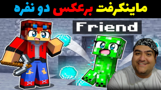  استریم ماینکرفت: برعکس دو نفره - پرهام گیم پلی - فصل ۱ - قسمت ۳