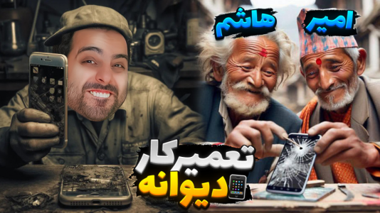  استریم خفن‌ترین‌ها و باحال‌ترین گیم‌ها ۵ - علی کامیکس - فصل ۱ - شبیه ساز تعمیرات موبایل