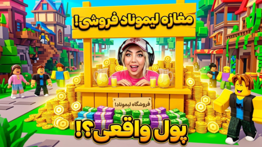  استریم روبلاکس سری سوم - شادی فاکس - دکه لیمونادی - وقتی لیمویی شادی تو روبلاکس واقعاً پول میده!