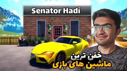  استریم شبیه‌ساز دلالی ماشین - سناتور هادی - فصل ۱ - خفن‌ترین ماشین‌های بازی