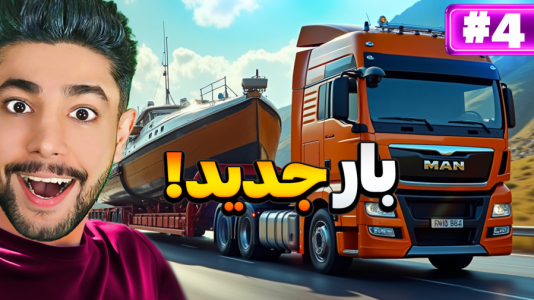  استریم شبیه‌ساز کامیون بار سنگین - کیکسیتاتور - فصل ۱ - کامیون سواری با بار جدید