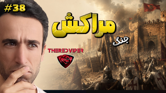  استریم توتال وار: مدیوال ۲ - د رد وایپر - فصل ۱ - با مراکش اعلام جنگ کردم یکی از مهمترین قلعه هاش محاصره کردم