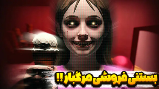  استریم بازی‌های ترسناک - شکیلا - فصل ۱ - بستنی فروشی زدم