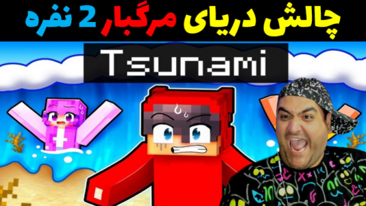  استریم ماینکرفت: چالش دو نفره - پرهام گیم پلی - فصل ۱ - دریای مرگبار و خطرناک