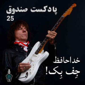  پادکست صندوق - فصل ۱ - اپیزود ۲۵ - خداحافظ جِف بِک