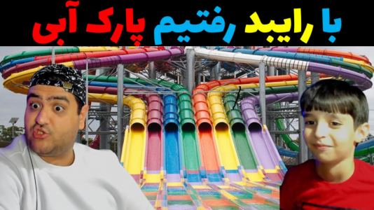  استریم ماینکرفت با رایبد ۳ - پرهام گیم پلی - فصل ۱ - پارک آبی دو نفره