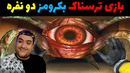  استریم بک رومز: با هم قایم شدن - پرهام گیم پلی - فصل ۱ - قسمت ۴