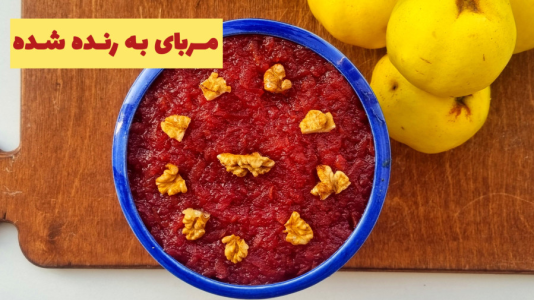 سریال آموزش انواع مربا - آشپزی با مهتاب - فصل ۱ - طرز تهیه مربای به رنده شده