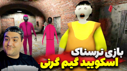  استریم اسکویید گیم: گرنی - پرهام گیم‌ پلی - فصل ۱ - قسمت ۳