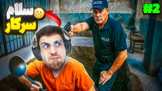  استریم شبیه‌ساز گودال - RIP - فصل ۱ - سرکار نگران نباش فرار نمیکنم