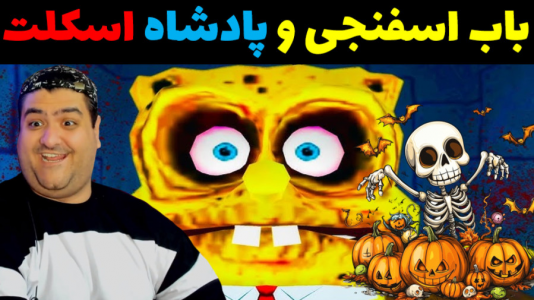  استریم ماینکرفت: بیکینی باتم ۹ - پرهام گیم پلی - فصل ۱ - باب اسفنجی و پادشاه اسکلتون