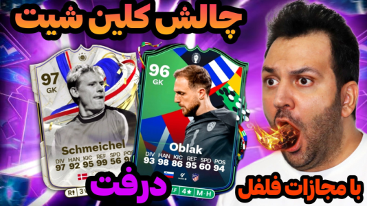  استریم اف‌سی۲۴: درفت چالشی ۲ - رضیتایم - فصل ۱ - درفت چالش کلین شیت