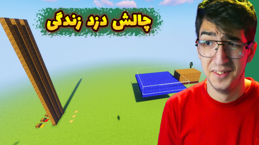  استریم ماینکرفت: چالشی ۴ - مهدی بیزیکسر - فصل ۱ - ماینکرفت چالش دزد زندگی ؟!