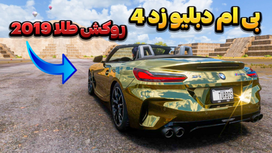  استریم فورزا هورایزن ۵ - وحید ایکس کار - فصل ۱ - بی ام دبلیو زد ۴