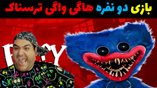  استریم روبلاکس دو نفره ۱ - پرهام گیم پلی - فصل ۱ - بازی دو نفره ترسناک پاپی پلی تایم