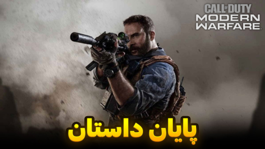  استریم کال آف دیوتی : مدرن وارفر - هاژ وحید - فصل ۱ - رسیدیم به پایان داستان کاپیتان پرایس و تیمش