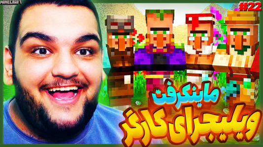  استریم ماینکرفت ۲ -  گیمین - فصل ۱ - پایان ساخت تریدینگ هال و انتقال ویلیجرها در جومونگ نامه