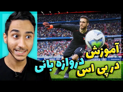  استریم پی‌اس ۲۰۲۱: آموزشی - مهدی پس - فصل ۱ - آموزش دروازه بان شدن