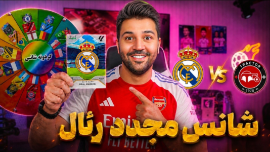 سریال جام کیمدی رضیتایم - فصل ۱ - رئال تراکتور شانس مجدد!