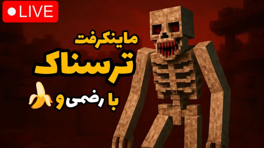  استریم ماینکرفت ترسناک ۲ - رضمی - فصل ۱ - ماینکرفت ترسناک با آقای موز ۲