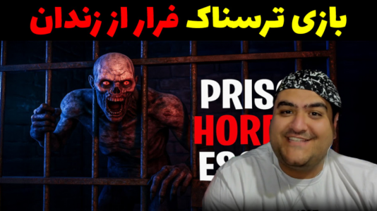  استریم زندان شیطانی - پرهام گیم پلی - فصل ۱ - قسمت ۳