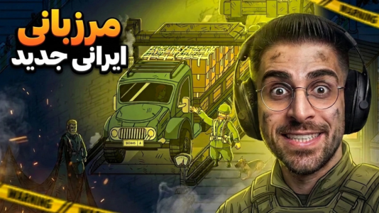  استریم پاسگاه مرزی - RIP - فصل ۱ - مرزبانی جدید ایرانی امد چقدر خفنه
