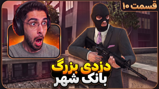  استریم جی‌تی‌ای ۴ - RIP - فصل ۱ - از بانک بزرگ شهر دزدی کردیم اما